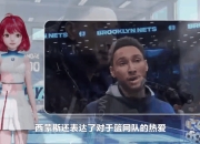 76人官方公布新规，热火引发争议，西蒙斯球迷热议！